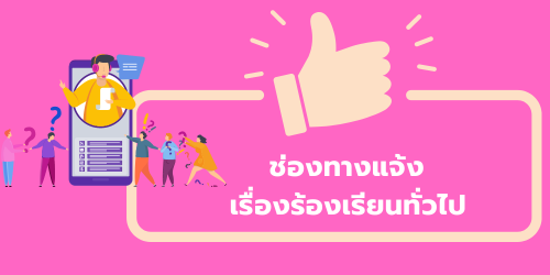 ช่องทางแจ้งร้องเรียนทั่วไป"