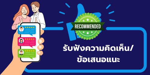 รับฟังความคิดเห็นข้อเสนอแนะ"