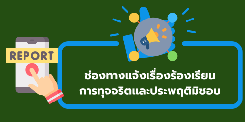 ช่องทางแจ้งเรื่องร้องเรียนการทุจริตประพฤติมิชอบ"