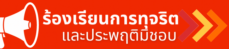 ร้องเรียนการทุจริตและประพฤติมิชอบ"