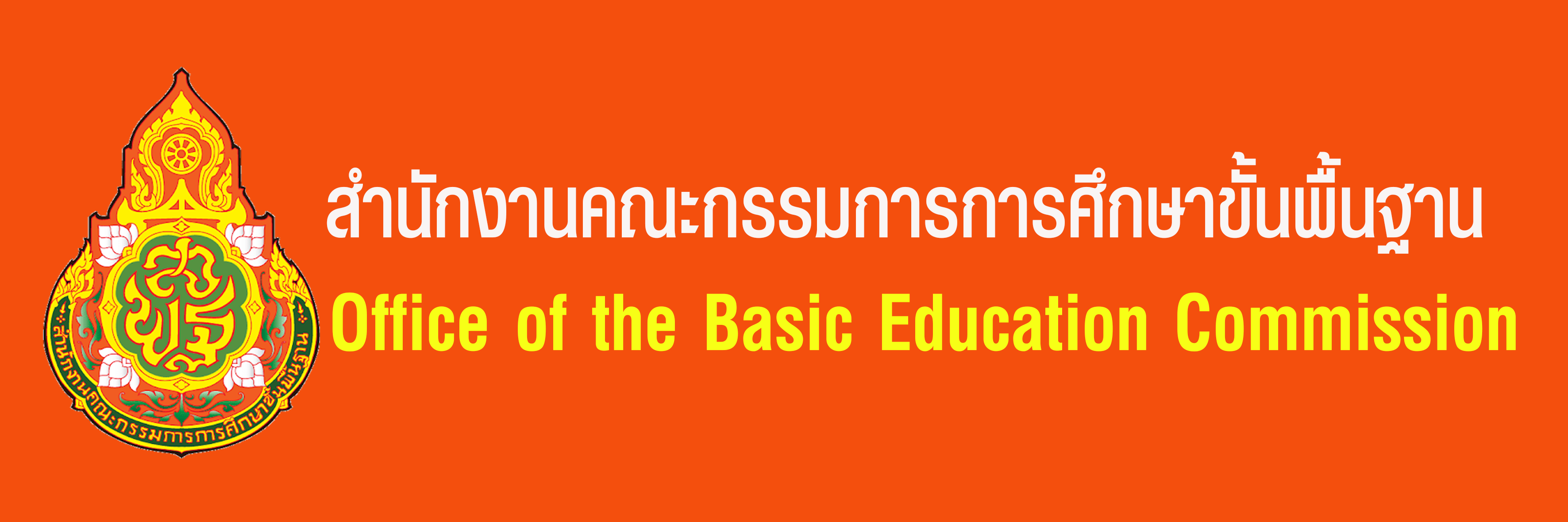 ระบบข้อมูลคณะกรรมการการศึกษาขั้นพื้นฐาน"